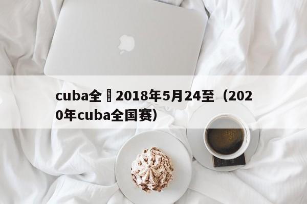 cuba全國2018年5月24至（2020年cuba全國賽）