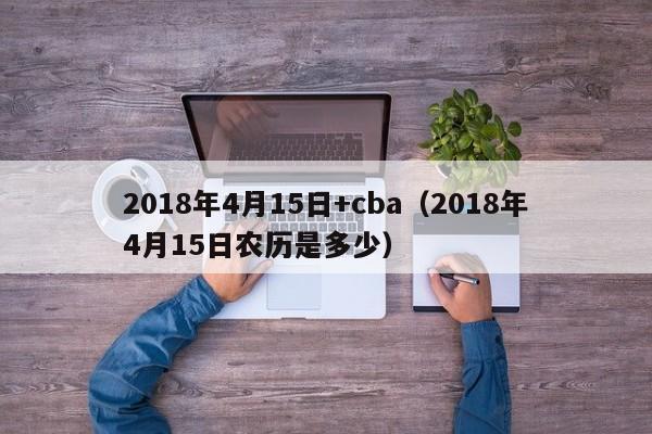 2018年4月15日+cba（2018年4月15日農歷是多少）