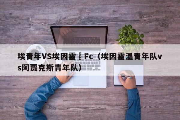 埃青年VS埃因霍溫Fc（埃因霍溫青年隊vs阿賈克斯青年隊）