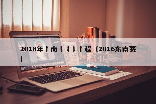 2018年東南錦標賽賽程（2016東南賽）