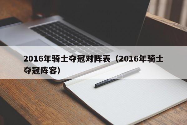 2016年騎士奪冠對陣表（2016年騎士奪冠陣容）