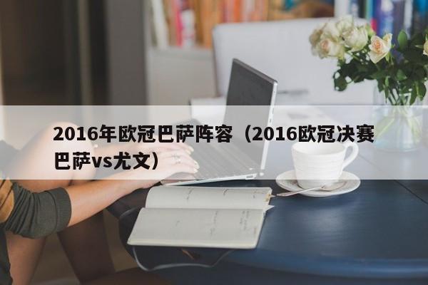 2016年歐冠巴薩陣容（2016歐冠決賽巴薩vs尤文）