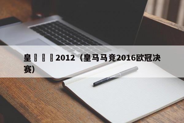 皇馬馬競2012（皇馬馬競2016歐冠決賽）