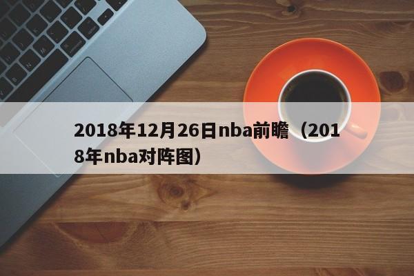 2018年12月26日nba前瞻（2018年nba對陣圖）