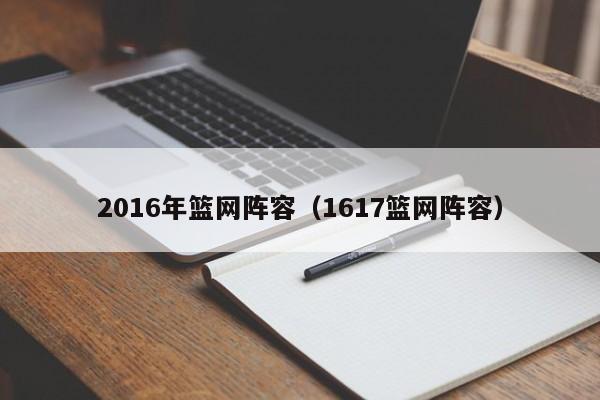 2016年籃網陣容（1617籃網陣容）