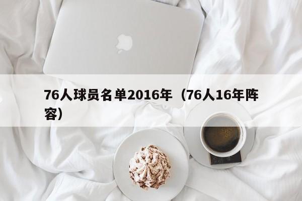 76人球員名單2016年（76人16年陣容）