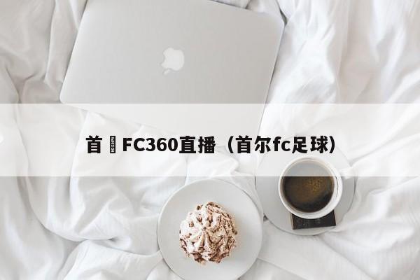 首爾FC360直播（首爾fc足球）