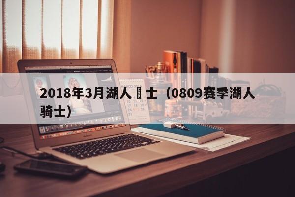 2018年3月湖人騎士（0809賽季湖人騎士）