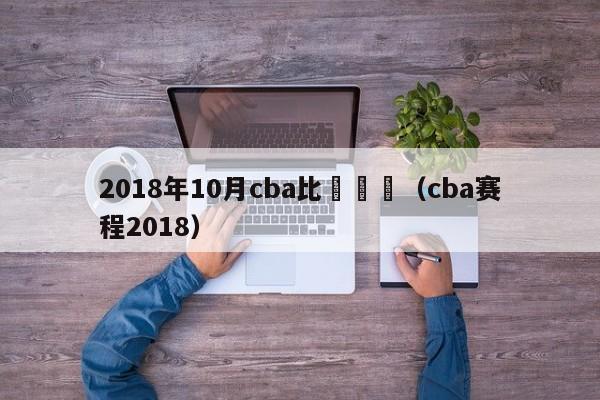 2018年10月cba比賽視頻（cba賽程2018）