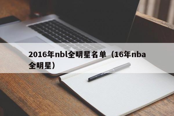 2016年nbl全明星名單（16年nba全明星）