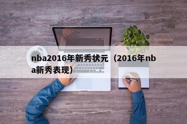 nba2016年新秀狀元（2016年nba新秀表現）