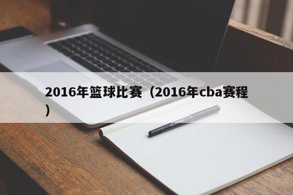 2016年籃球比賽（2016年cba賽程）