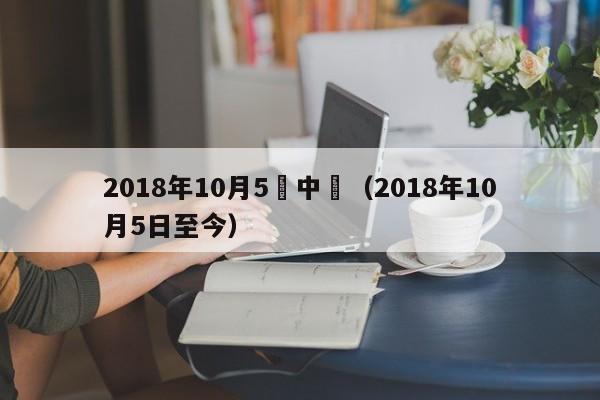 2018年10月5號中網（2018年10月5日至今）