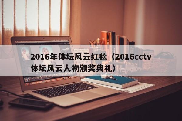 2016年體壇風雲紅毯（2016cctv體壇風雲人物頒獎典禮）