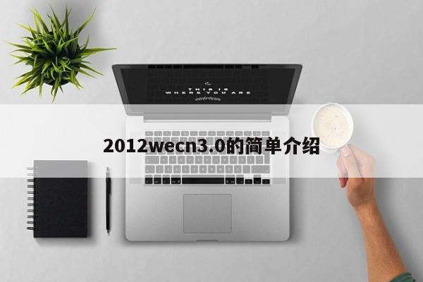 2012wecn3.0的簡單介紹