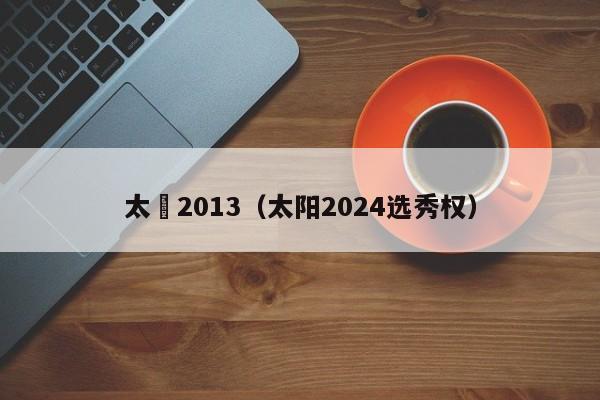 太陽2013（太陽2024選秀權）