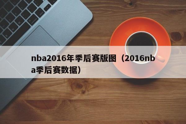 nba2016年季後賽版圖（2016nba季後賽數據）