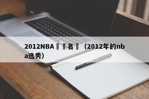 2012NBA參選名單（2012年的nba選秀）