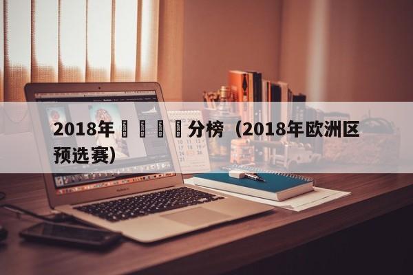 2018年歐預賽積分榜（2018年歐洲區預選賽）