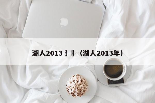 湖人2013視頻（湖人2013年）