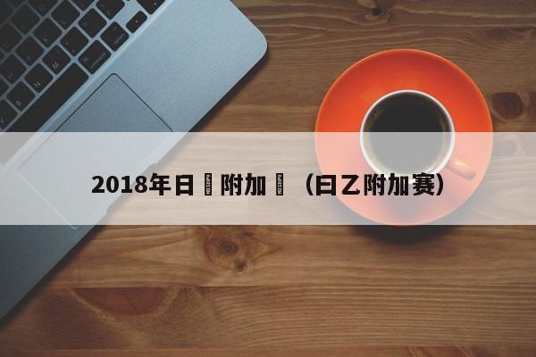 2018年日職附加賽（曰乙附加賽）