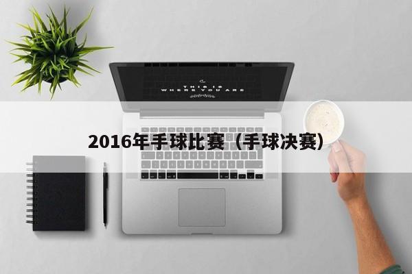 2016年手球比賽（手球決賽）