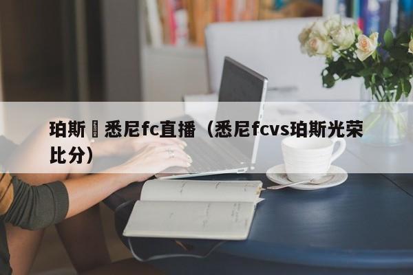 珀斯對悉尼fc直播（悉尼fcvs珀斯光榮比分）