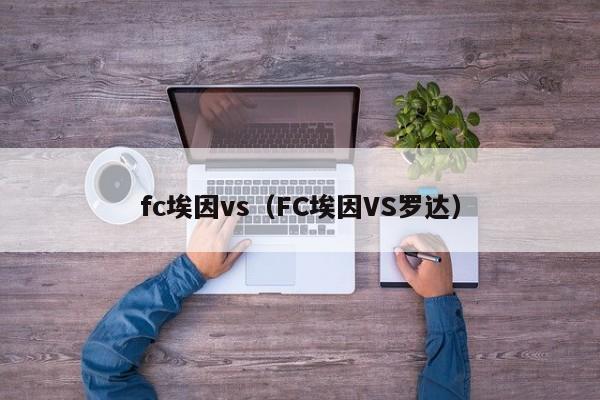 fc埃因vs（FC埃因VS羅達）