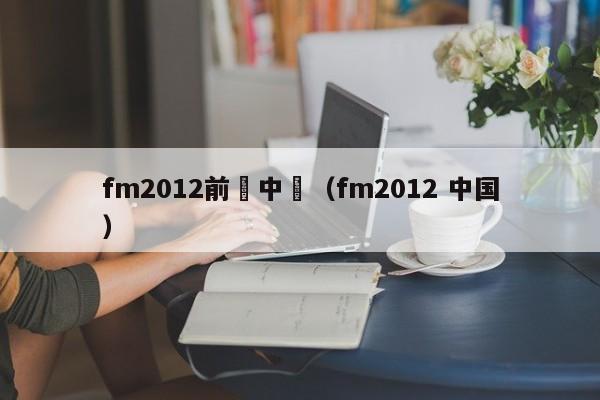 fm2012前鋒中國（fm2012 中國）