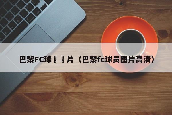 巴黎FC球員圖片（巴黎fc球員圖片高清）