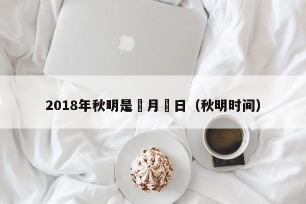 2018年秋明是幾月幾日（秋明時間）