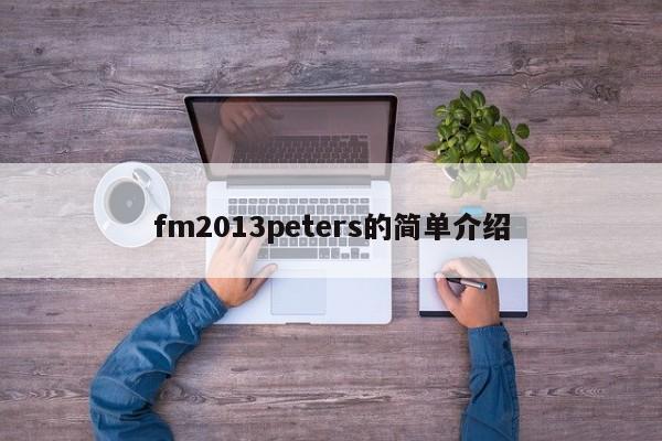 fm2013peters的簡單介紹