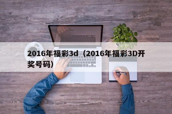 2016年福彩3d（2016年福彩3D開獎號碼）