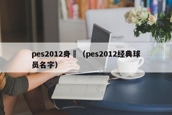 pes2012身價（pes2012經典球員名字）