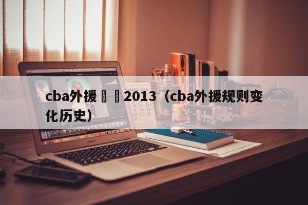 cba外援規則2013（cba外援規則變化歷史）