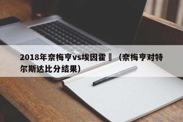 2018年奈梅亨vs埃因霍溫（奈梅亨對特爾斯達比分結果）