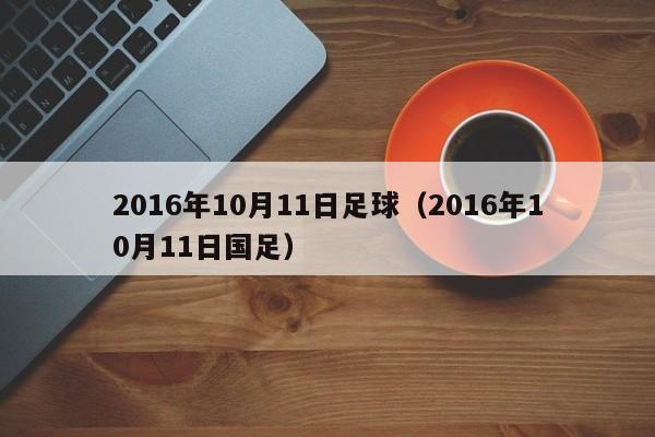 2016年10月11日足球（2016年10月11日國足）