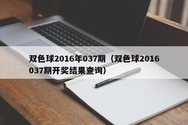 雙色球2016年037期（雙色球2016037期開獎結果查詢）