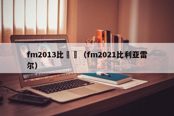 fm2013比達爾（fm2021比利亞雷爾）