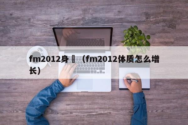 fm2012身體（fm2012體質怎麼增長）