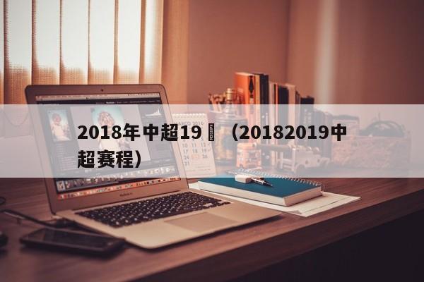 2018年中超19輪（20182019中超賽程）