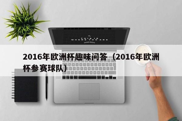 2016年歐洲杯趣味問答（2016年歐洲杯參賽球隊）