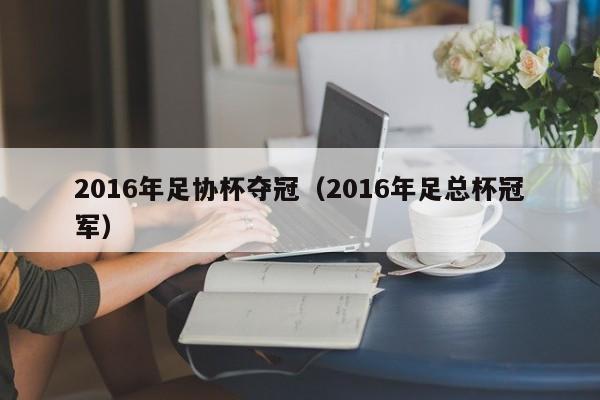 2016年足協杯奪冠（2016年足總杯冠軍）