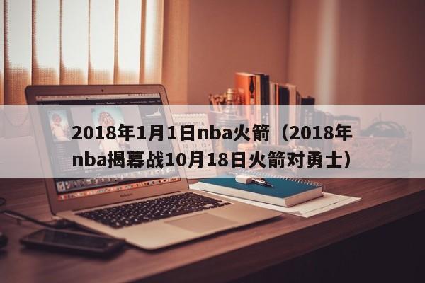 2018年1月1日nba火箭（2018年nba揭幕戰10月18日火箭對勇士）