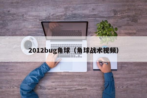 2012bug角球（角球戰術視頻）