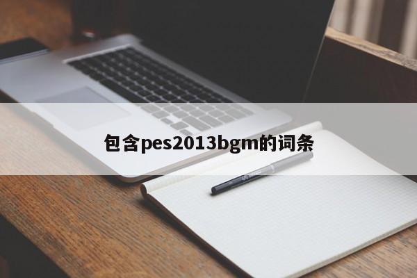 包含pes2013bgm的詞條