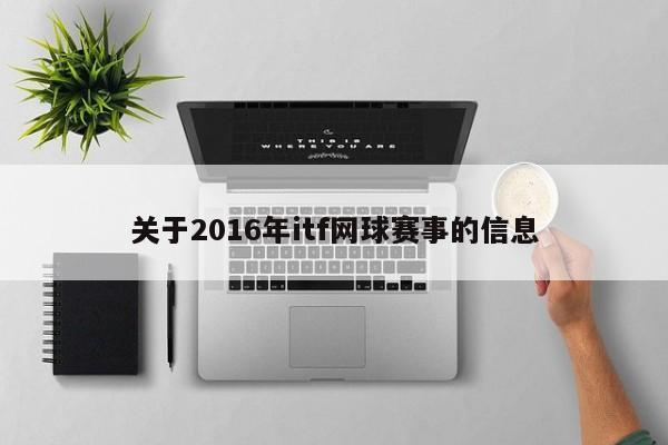 關於2016年itf網球賽事的信息