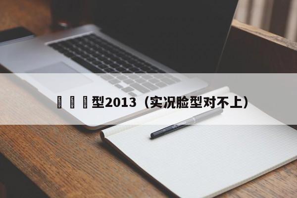 實況臉型2013（實況臉型對不上）