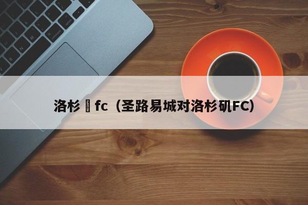 洛杉磯fc（聖路易城對洛杉磯FC）