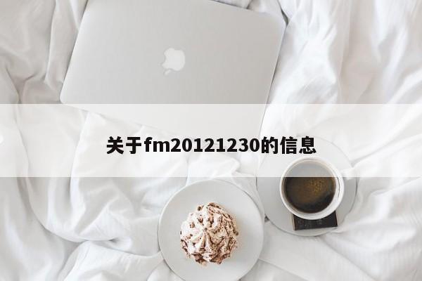 關於fm20121230的信息